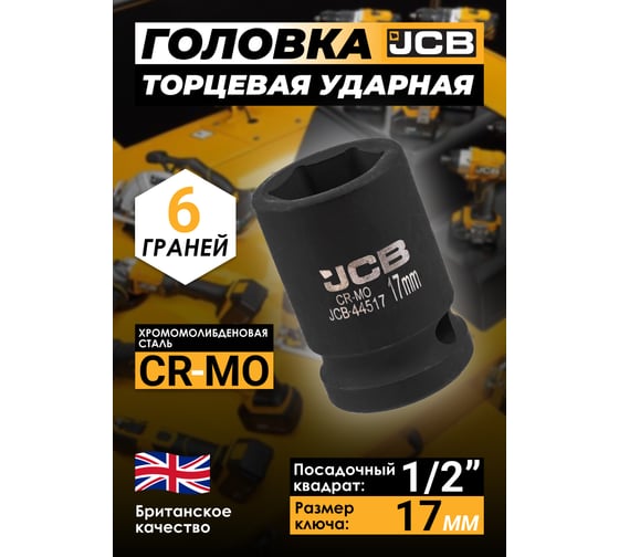 Головка ударная 6-гранная JCB 17 мм, 1/2DR JCB-44517(59450)