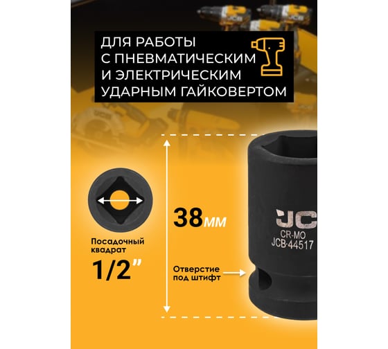 Головка ударная 6-гранная JCB 17 мм, 1/2DR JCB-44517(59450)