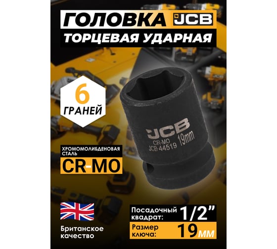 Головка ударная 6-гранная JCB 19 мм, 1/2DR JCB-44519(59452)