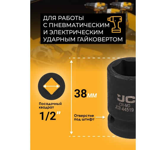 Головка ударная 6-гранная JCB 19 мм, 1/2DR JCB-44519(59452)