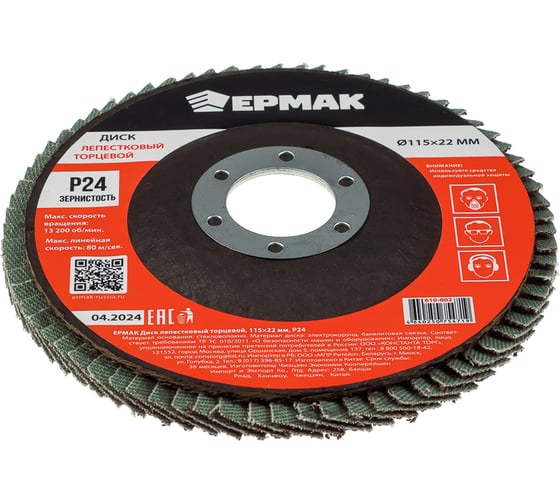 Диск лепестковый торцевой ЕРМАК 115x22 мм, P24 610-002