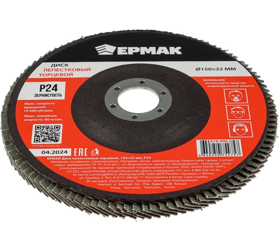 Диск лепестковый торцевой ЕРМАК 150x22 мм, P24 610-006