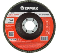 Диск лепестковый торцевой ЕРМАК 125x22 мм, P24 610-004