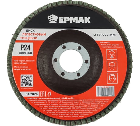 Диск лепестковый торцевой ЕРМАК 125x22 мм, P24 610-004