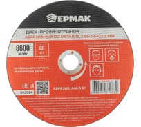 Диск отрезной абразивный по металлу ЕРМАК Профи 180x1.6x22.2 мм 635-008