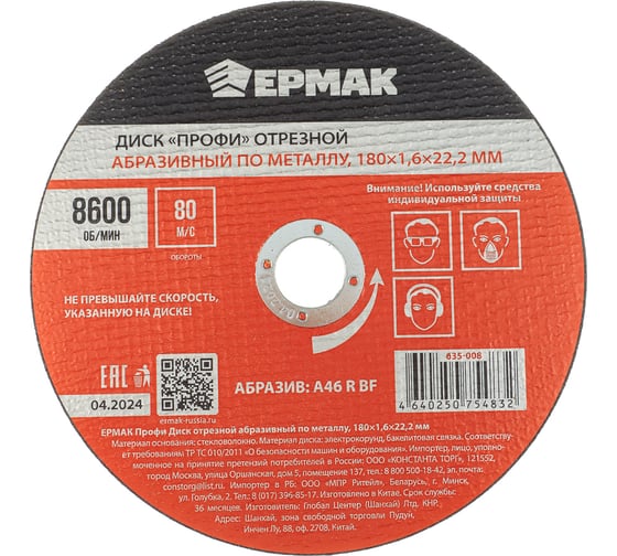 Диск отрезной абразивный по металлу ЕРМАК Профи 180x1.6x22.2 мм 635-008
