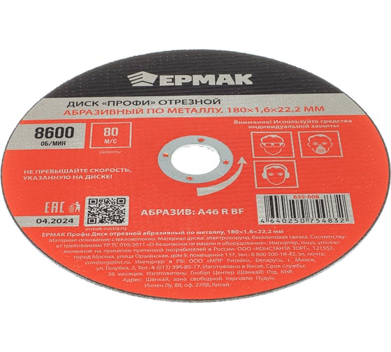 Диск отрезной абразивный по металлу ЕРМАК Профи 180x1.6x22.2 мм 635-008