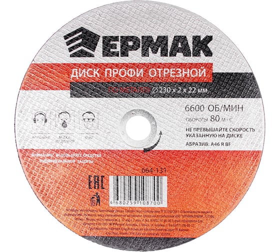 Диск отрезной абразивный по металлу ЕРМАК Профи 230х2х22.2 мм 664-131