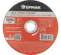 Диск отрезной абразивный по металлу ЕРМАК Профи 150x1.2x22.2 мм 635-006