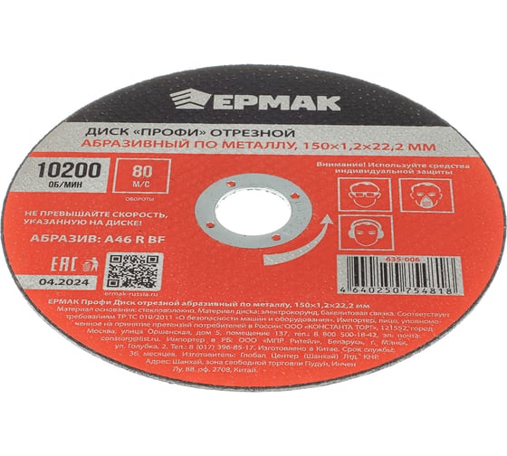 Диск отрезной абразивный по металлу ЕРМАК Профи 150x1.2x22.2 мм 635-006