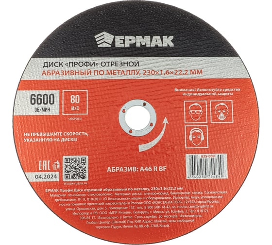 Диск отрезной абразивный по металлу ЕРМАК Профи 230x1.6x22.2 мм 635-009 1