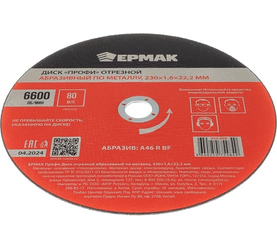 Диск отрезной абразивный по металлу ЕРМАК Профи 230x1.6x22.2 мм 635-009