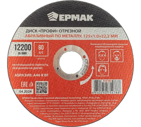 Диск отрезной абразивный по металлу ЕРМАК Профи 125x1.0x22.2 мм 635-003