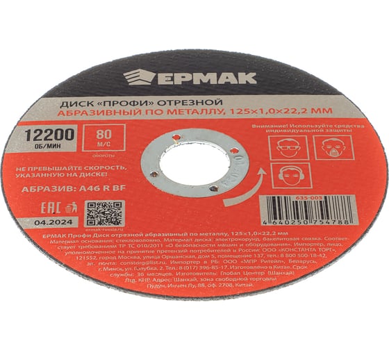 Диск отрезной абразивный по металлу ЕРМАК Профи 125x1.0x22.2 мм 635-003