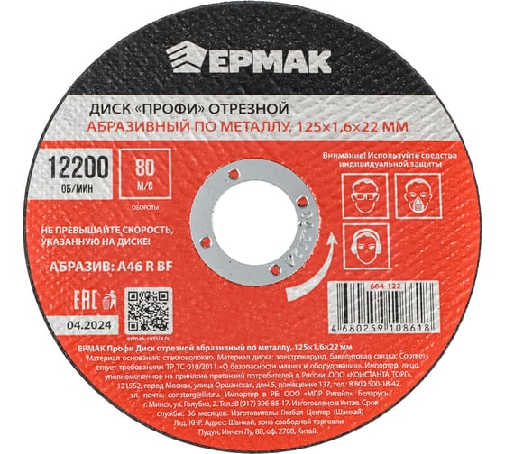 Диск отрезной абразивный по металлу ЕРМАК Профи 125х1.6х22.2 мм 664-122 1