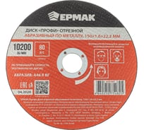 Диск отрезной абразивный по металлу ЕРМАК Профи 150x1.6x22.2 мм 635-007