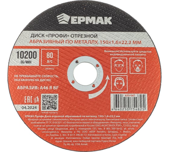 Диск отрезной абразивный по металлу ЕРМАК Профи 150x1.6x22.2 мм 635-007