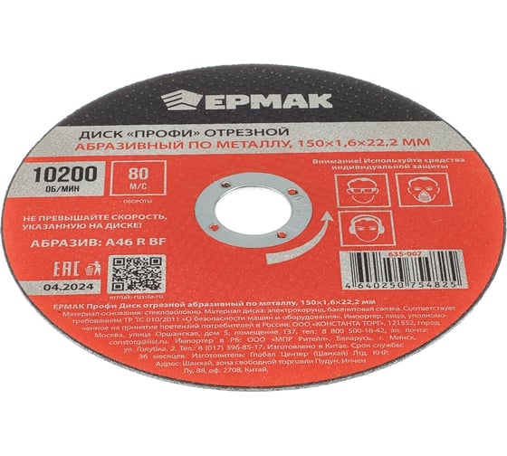 Диск отрезной абразивный по металлу ЕРМАК Профи 150x1.6x22.2 мм 635-007