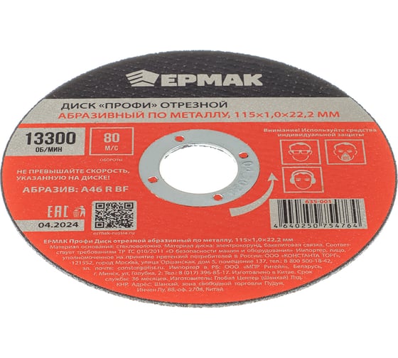 Диск отрезной абразивный по металлу ЕРМАК Профи 115x1.0x22.2 мм 635-001