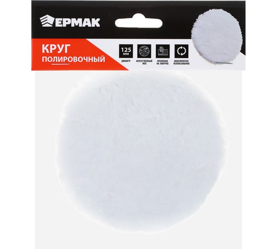 Круг полировочный на липучке ЕРМАК искусственный мех, 125 мм 690-108