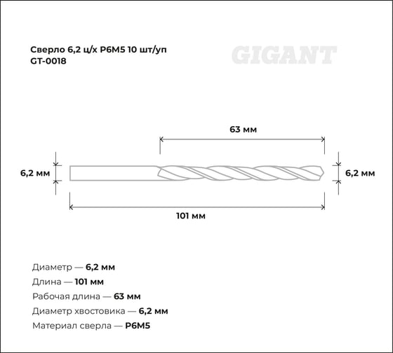 Сверло по металлу (10 шт; 6.2х63х101 мм; Р6М5) Gigant GT-0018