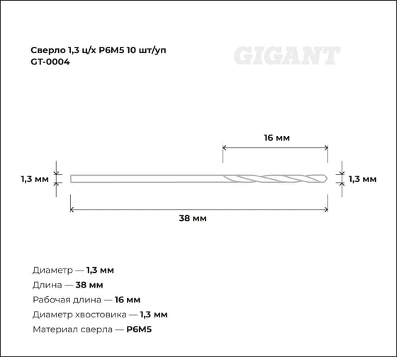 Сверло по металлу (10 шт; 1.3х16х38 мм; Р6М5) Gigant GT-0004