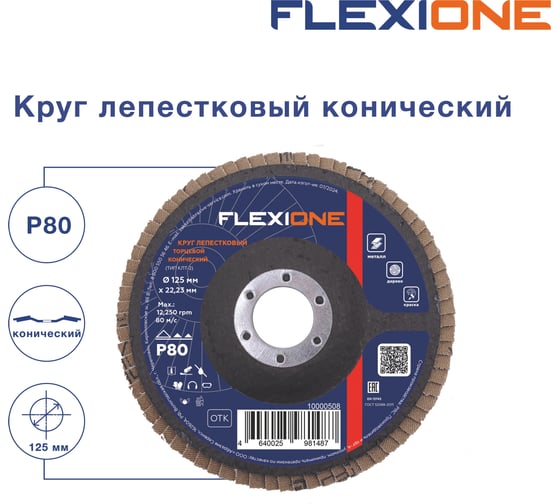 Круг лепестковый конический Flexione 125x22.2 мм, Р80 10000508