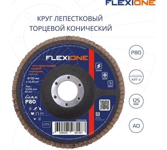 Круг лепестковый конический Flexione 125x22.2 мм, Р80 10000508