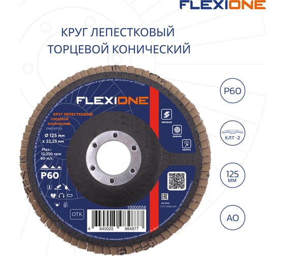 Круг лепестковый конический Flexione 125x22.2 мм, Р60 10000558