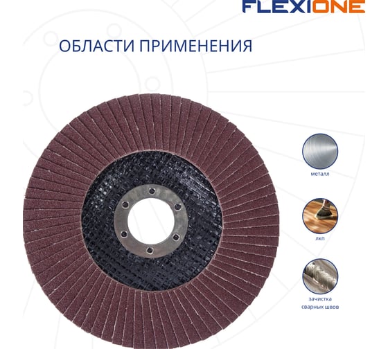 Круг лепестковый конический Flexione 125x22.2 мм, Р60 10000558