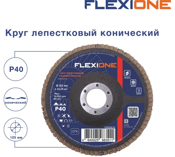 Круг лепестковый конический Flexione 125x22.2 мм, Р40 10000498