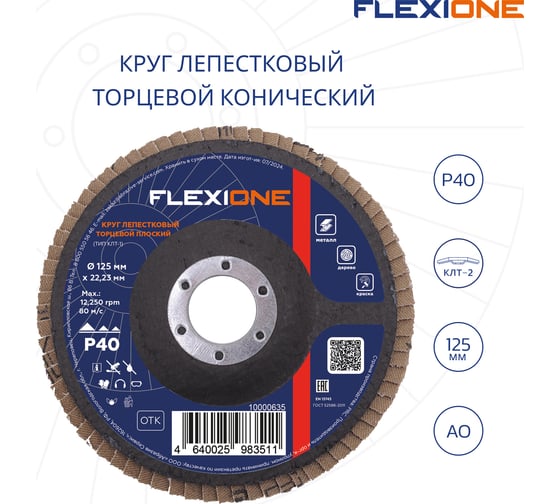 Круг лепестковый конический Flexione 125x22.2 мм, Р40 10000498