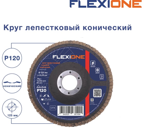 Круг лепестковый конический Flexione 125x22.2 мм, Р120 10000518