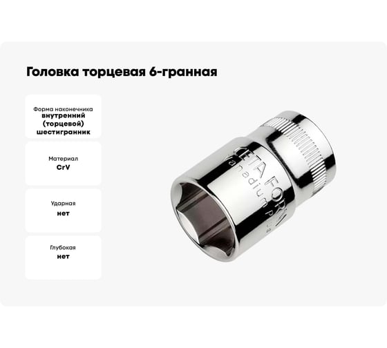 Головка торцевая 6-гранная CETA FORM 16 мм, 1/2DR C22-H16
