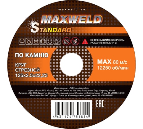 Круг отрезной по камню Maxweld STANDART 125x2.5 мм KRST12525