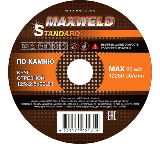 Круг отрезной по камню Maxweld STANDART 125x2.5 мм KRST12525