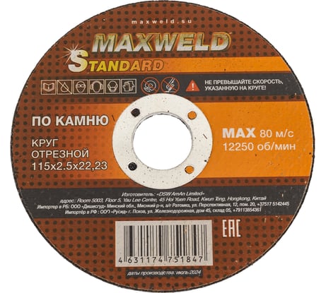 Круг отрезной по камню Maxweld STANDART 115x2.5 мм KRST11525