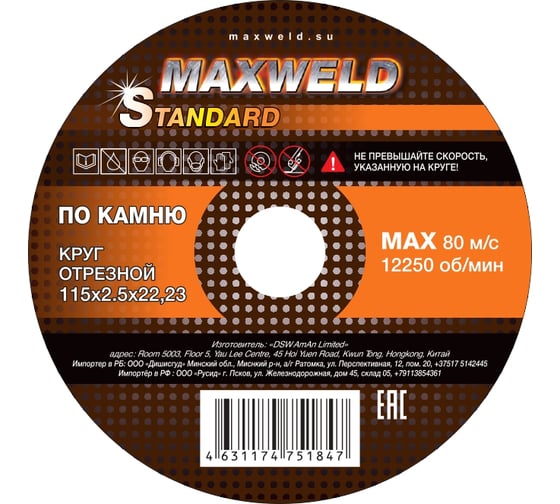 Круг отрезной по камню Maxweld STANDART 115x2.5 мм KRST11525