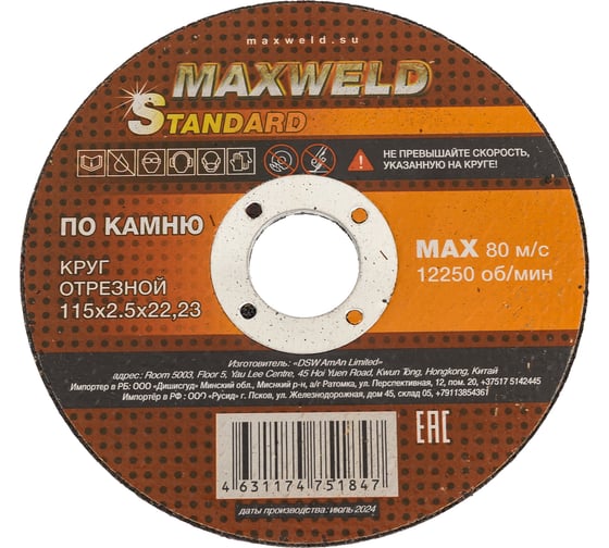 Круг отрезной по камню Maxweld STANDART 115x2.5 мм KRST11525