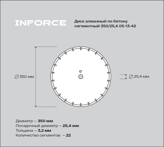 Диск алмазный по бетону сегментный 350/25,4 Inforce 05-13-42
