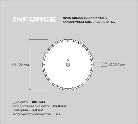 Диск алмазный по бетону сегментный 400/25,4 Inforce 05-13-43