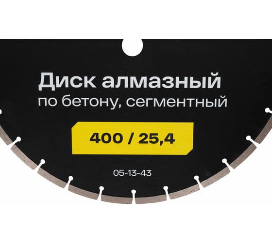 Диск алмазный по бетону сегментный 400/25,4 Inforce 05-13-43