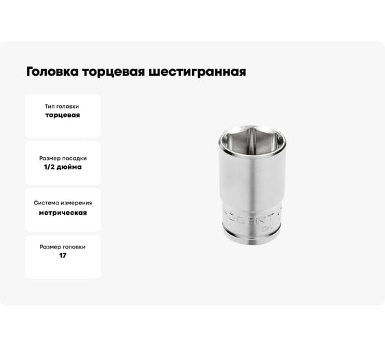 Головка торцевая шестигранная (17 мм; 1/2"; сталь CrV; DIN 3124) HOEGERT TECHNIK HT1A217