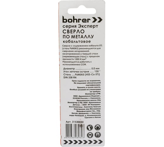 Сверло по металлу Эксперт (2 шт; 5 мм; Р6М5К5) BOHRER 31530050