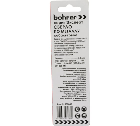 Сверло по металлу Эксперт (2 шт; 4 мм; Р6М5К5; HSS-Co5%; M35; DIN 338) BOHRER 31530040
