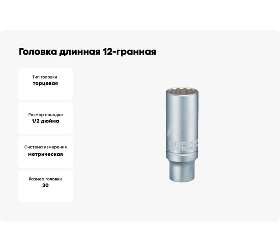 Головка длинная 12-гранная INFO 30 мм, 1/2DR, L=77 мм 9497730