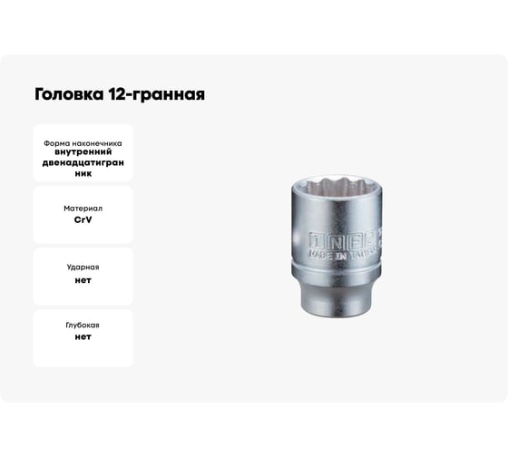 Головка 12-гранная INFO 32 мм, 1/2DR 94932