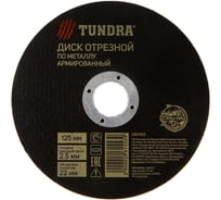 Круг армированный отрезной по металлу (125х2.5х22 мм) TUNDRA 2861553