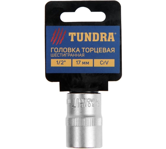 Головка торцевая шестигранная (17 мм; 1/2"; CrV) ТУНДРА 1123555 1