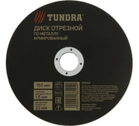 Круг армированный отрезной по металлу (150х1.6х22 мм) ТУНДРА 5188494